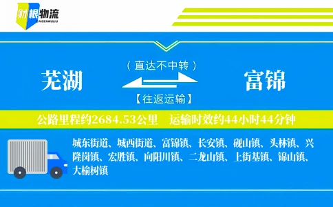 芜湖到富锦物流公司