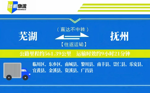 芜湖到抚州物流公司