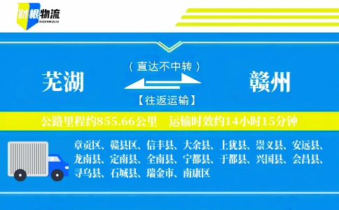 芜湖到赣州物流公司