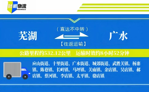 芜湖到广水物流公司