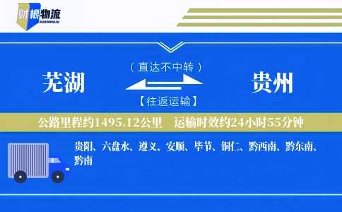 芜湖到贵州物流公司