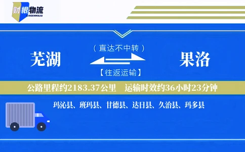 芜湖到果洛物流公司