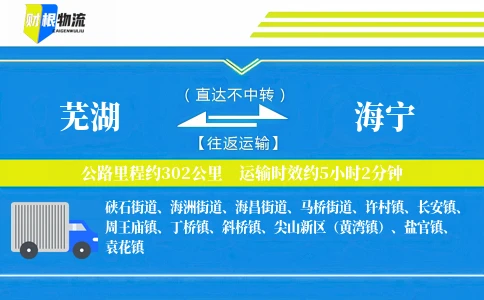 芜湖到海宁物流公司