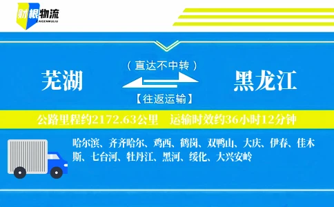 芜湖到黑龙江物流公司