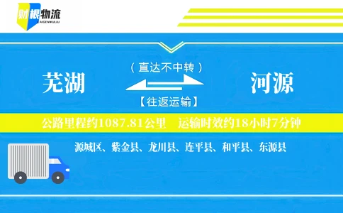 芜湖到河源物流公司