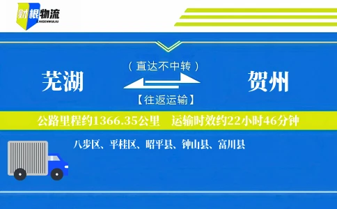 芜湖到贺州物流公司