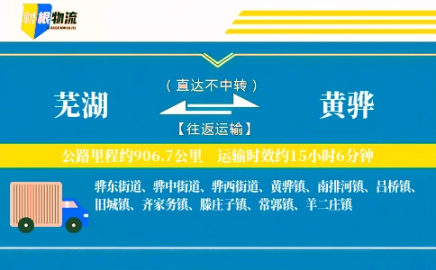 芜湖到黄骅物流公司