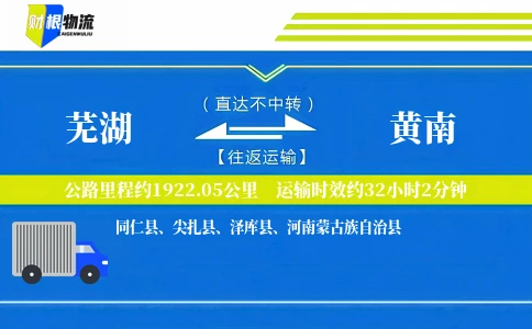 芜湖到黄南物流公司