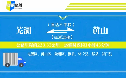 芜湖到黄山物流公司