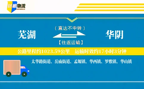 芜湖到华阴物流公司