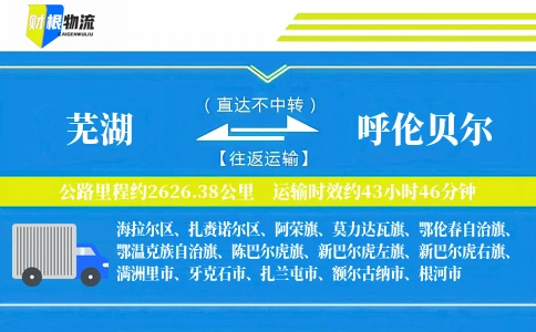 芜湖到呼伦贝尔物流公司