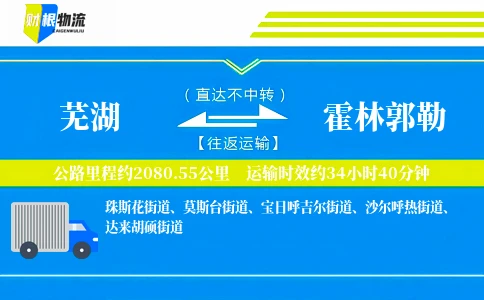 芜湖到霍林郭勒物流公司