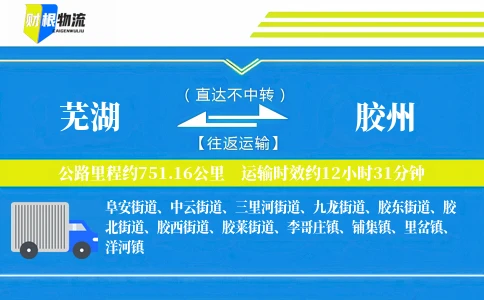 芜湖到胶州物流公司