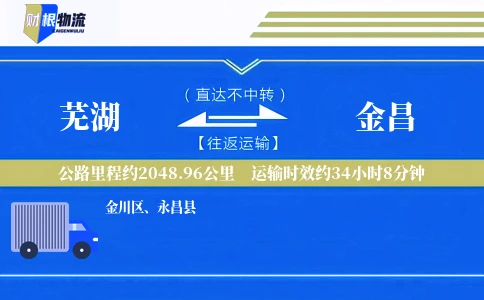 芜湖到金昌物流公司