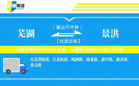 芜湖到景洪物流公司