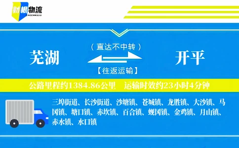 芜湖到开平物流公司