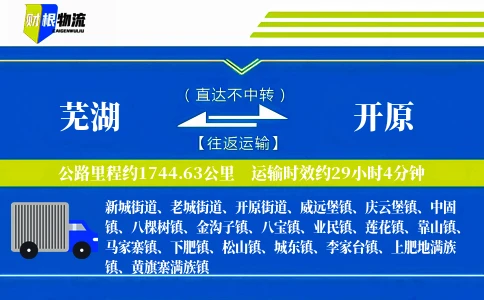 芜湖到开原物流公司