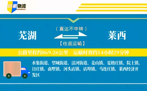芜湖到莱西物流公司