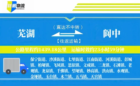 芜湖到阆中物流公司