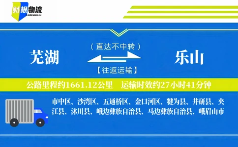 芜湖到乐山物流公司