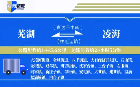 芜湖到凌海物流公司