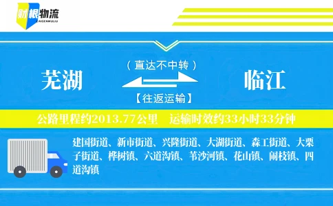 芜湖到临江物流公司
