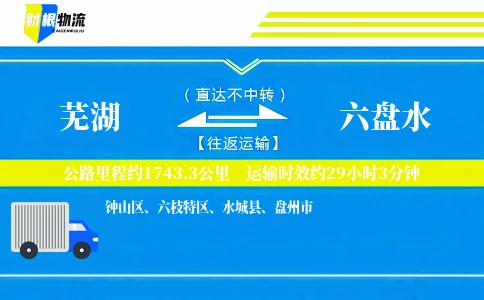 芜湖到六盘水物流公司