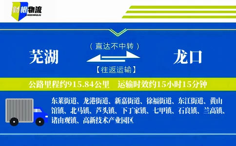 芜湖到龙口物流公司