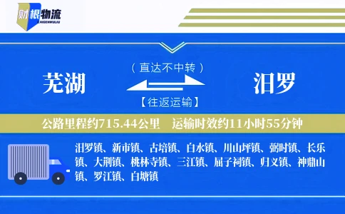 芜湖到汨罗物流公司