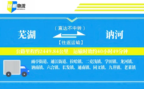 芜湖到讷河物流公司
