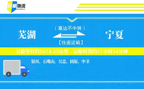 芜湖到宁夏物流公司