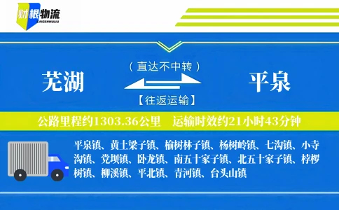 芜湖到平泉物流公司