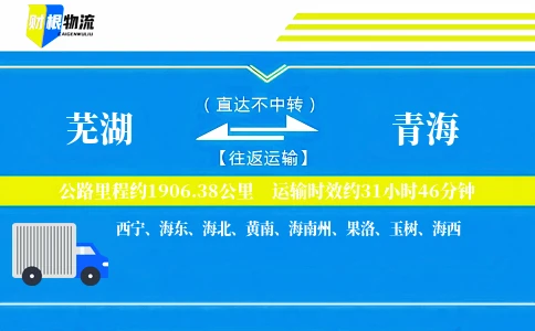 芜湖到青海物流公司