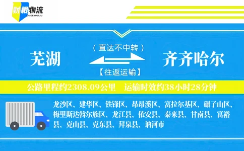 芜湖到齐齐哈尔物流公司