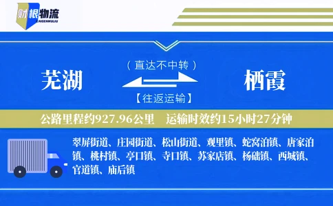 芜湖到栖霞物流公司