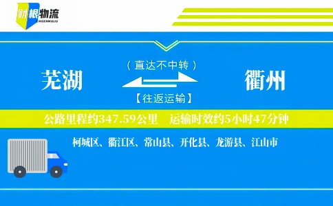 芜湖到衢州物流公司
