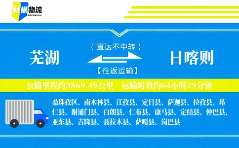 芜湖到日喀则物流公司