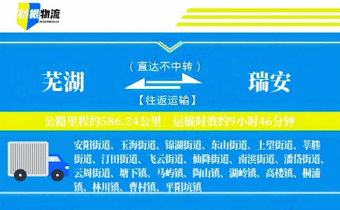 芜湖到瑞安物流公司