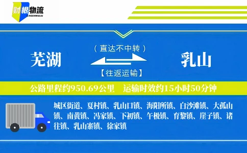 芜湖到乳山物流公司