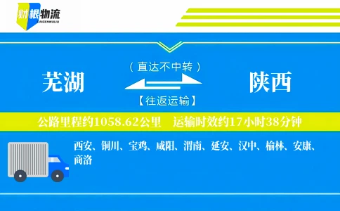 芜湖到陕西物流公司
