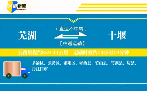 芜湖到十堰物流公司