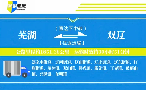 芜湖到双辽物流公司