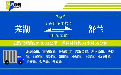 芜湖到舒兰物流公司