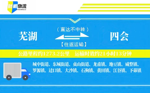 芜湖到四会物流公司