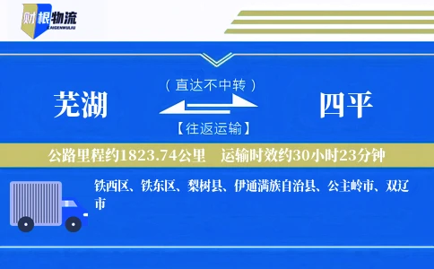芜湖到四平物流公司