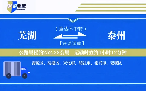 芜湖到泰州物流公司