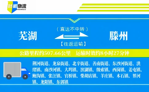 芜湖到滕州物流公司