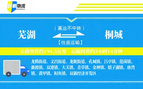 芜湖到桐城物流公司