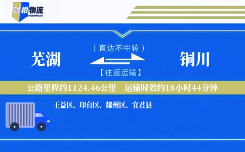 芜湖到铜川物流公司