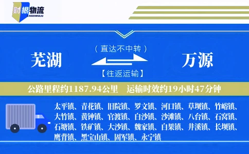 芜湖到万源物流公司